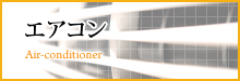 エアコン
