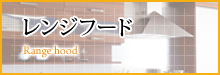 レンジフード