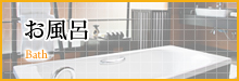 お風呂
