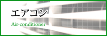 エアコン