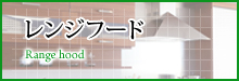 レンジフード