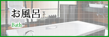 お風呂