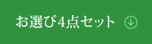 お選び4点セット