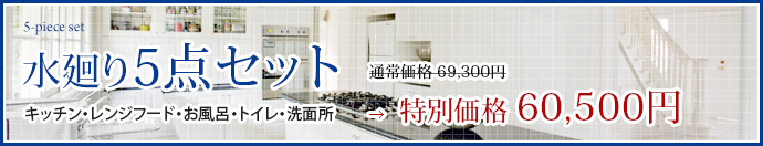 水廻り5点セット