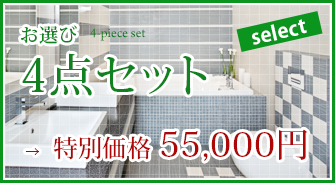 お選び4点セット