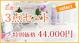 お選び3点セット